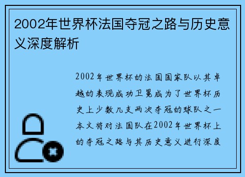 2002年世界杯法国夺冠之路与历史意义深度解析
