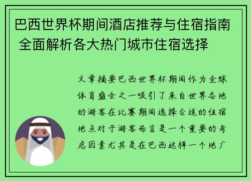 巴西世界杯期间酒店推荐与住宿指南 全面解析各大热门城市住宿选择
