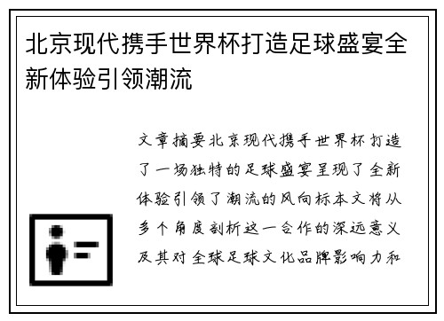 北京现代携手世界杯打造足球盛宴全新体验引领潮流