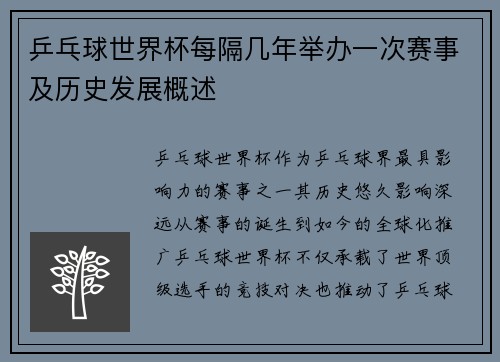 乒乓球世界杯每隔几年举办一次赛事及历史发展概述