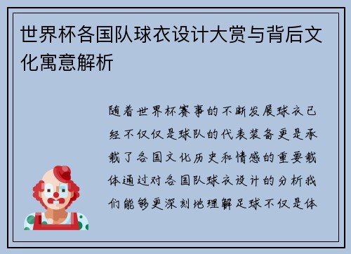 世界杯各国队球衣设计大赏与背后文化寓意解析
