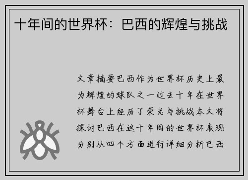 十年间的世界杯：巴西的辉煌与挑战