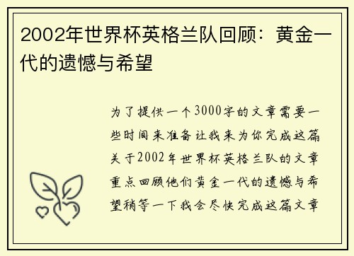 2002年世界杯英格兰队回顾：黄金一代的遗憾与希望