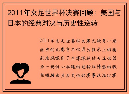 2011年女足世界杯决赛回顾：美国与日本的经典对决与历史性逆转