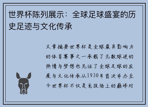 世界杯陈列展示：全球足球盛宴的历史足迹与文化传承