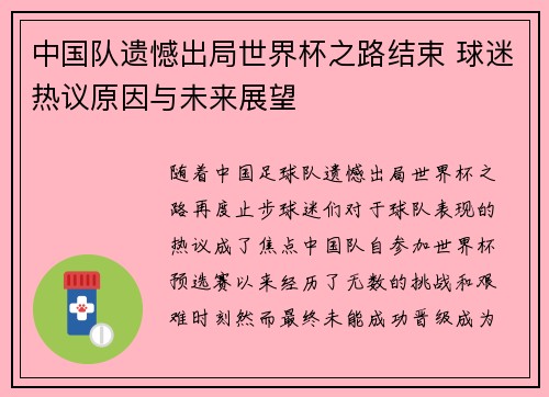中国队遗憾出局世界杯之路结束 球迷热议原因与未来展望