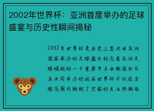 2002年世界杯：亚洲首度举办的足球盛宴与历史性瞬间揭秘