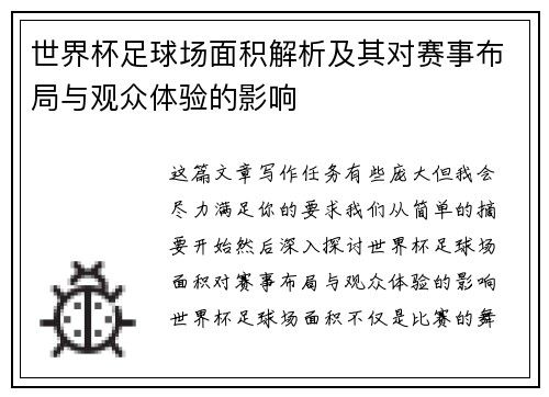 世界杯足球场面积解析及其对赛事布局与观众体验的影响